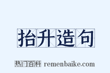 抬升造句是什么意思的图片